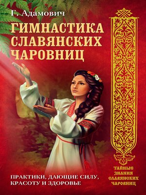 cover image of Гимнастика славянских чаровниц. Практики, дающие силу, красоту и здоровье